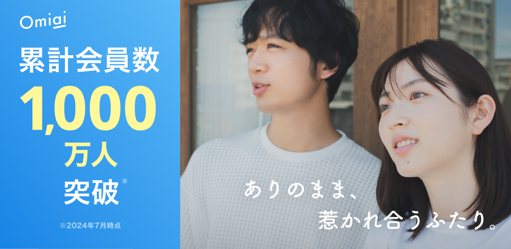 Omiai（婚活向け・写真非公開機能で安心）
