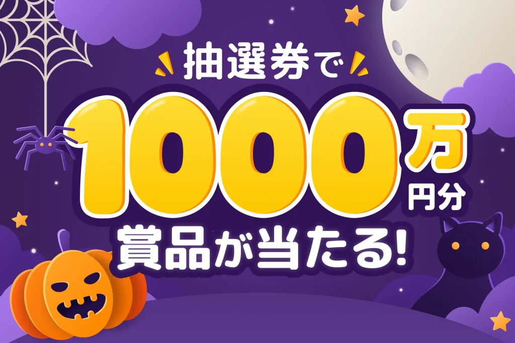 マッチングアプリ「ワクワク」が総額1,000万円のハロウィンキャンペーンを開催